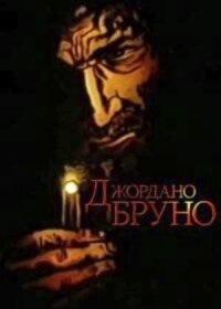 Постер к кинофильму Джордано Бруно смотреть онлайн бесплатно