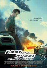 Постер к кинофильму Need for Speed: Жажда скорости смотреть онлайн бесплатно