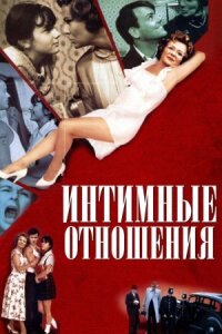 Постер к кинофильму Интимные отношения смотреть онлайн бесплатно