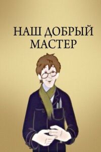 Постер к кинофильму Наш добрый мастер смотреть онлайн бесплатно