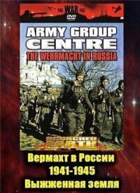 Постер к кинофильму Вермахт в России 1941-1945 смотреть онлайн бесплатно