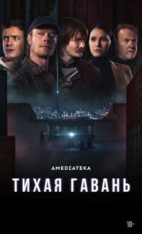 Постер к кинофильму Тихая гавань смотреть онлайн бесплатно