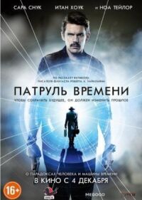 Постер к кинофильму Патруль времени смотреть онлайн бесплатно