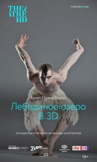 Постер к кинофильму Мэтью Борн: Лебединое озеро 3D смотреть онлайн бесплатно