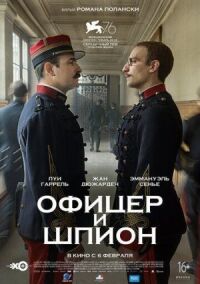 Постер к кинофильму Офицер и шпион смотреть онлайн бесплатно