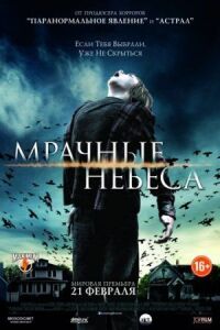 Постер к кинофильму Мрачные небеса смотреть онлайн бесплатно