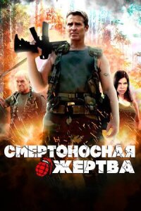 Постер к кинофильму Смертоносная жертва смотреть онлайн бесплатно