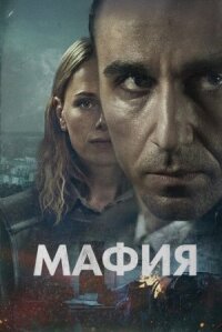 Постер к кинофильму Мафия смотреть онлайн бесплатно