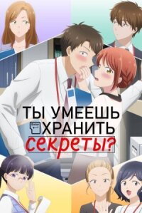 Постер к кинофильму Ты умеешь хранить секреты? смотреть онлайн бесплатно