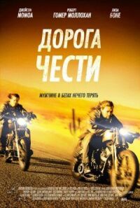 Постер к кинофильму Дорога чести смотреть онлайн бесплатно