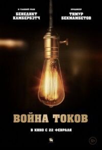 Постер к кинофильму Война токов смотреть онлайн бесплатно