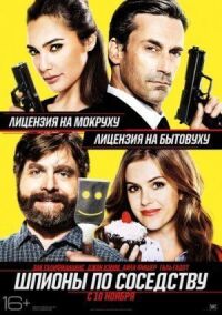 Постер к кинофильму Шпионы по соседству смотреть онлайн бесплатно