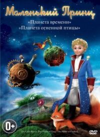 Постер к кинофильму Маленький принц смотреть онлайн бесплатно