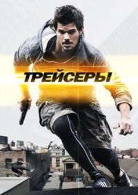 Постер к кинофильму Трейсеры смотреть онлайн бесплатно