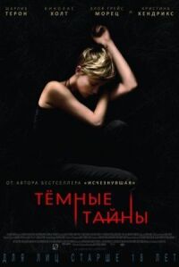 Постер к кинофильму Темные тайны смотреть онлайн бесплатно