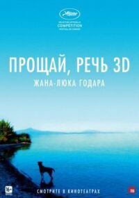 Постер к кинофильму Прощай, речь смотреть онлайн бесплатно