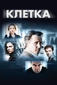 Постер к кинофильму Клетка смотреть онлайн бесплатно