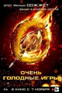 Постер к кинофильму Очень голодные игры смотреть онлайн бесплатно