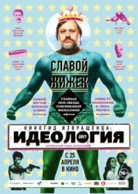 Постер к кинофильму Киногид извращенца: Идеология смотреть онлайн бесплатно