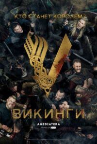 Постер к кинофильму Викинги смотреть онлайн бесплатно