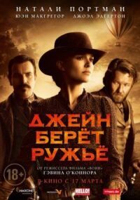 Постер к кинофильму Джейн берет ружье смотреть онлайн бесплатно