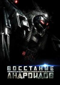 Постер к кинофильму Восстание андроидов смотреть онлайн бесплатно