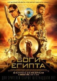 Постер к кинофильму Боги Египта смотреть онлайн бесплатно