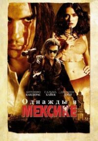 Постер к кинофильму Однажды в Мексике: Отчаянный 2 смотреть онлайн бесплатно