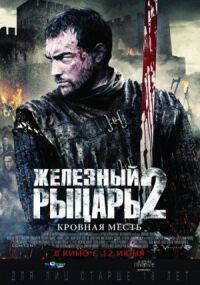 Постер к кинофильму Железный рыцарь 2 смотреть онлайн бесплатно