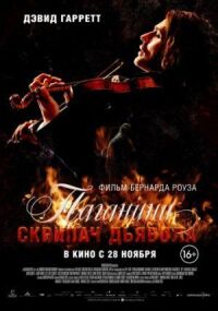 Постер к кинофильму Паганини: Скрипач Дьявола смотреть онлайн бесплатно