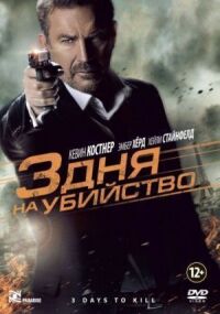 Постер к кинофильму 3 дня на убийство смотреть онлайн бесплатно