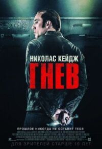 Постер к кинофильму Гнев смотреть онлайн бесплатно