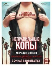 Постер к кинофильму Неправильные копы смотреть онлайн бесплатно