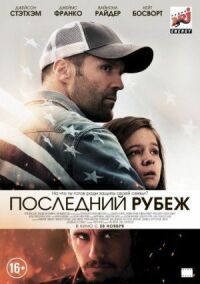 Постер к кинофильму Последний рубеж смотреть онлайн бесплатно