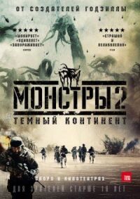 Постер к кинофильму Монстры 2: Тёмный континент смотреть онлайн бесплатно