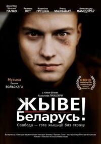 Постер к кинофильму Да здравствует Беларусь! смотреть онлайн бесплатно