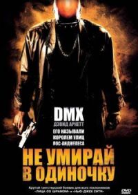 Постер к кинофильму Не умирай в одиночку смотреть онлайн бесплатно