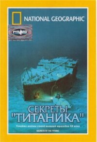 Постер к кинофильму National Geographic Video: Секреты «Титаника» смотреть онлайн бесплатно