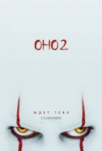 Постер к кинофильму Оно 2 смотреть онлайн бесплатно