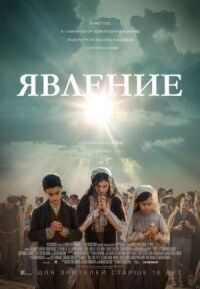 Постер к кинофильму Явление смотреть онлайн бесплатно