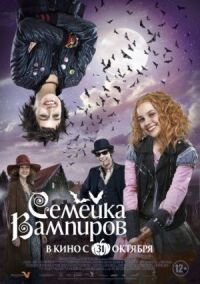 Постер к кинофильму Семейка вампиров смотреть онлайн бесплатно