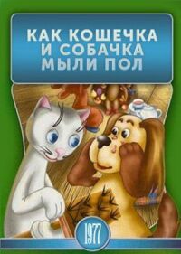 Постер к кинофильму Как кошечка и собачка мыли пол смотреть онлайн бесплатно