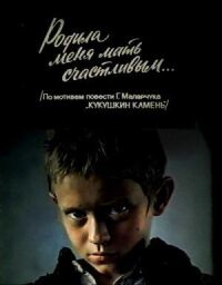 Постер к кинофильму Родила меня мать счастливым... смотреть онлайн бесплатно