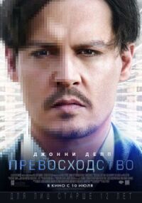 Постер к кинофильму Превосходство смотреть онлайн бесплатно