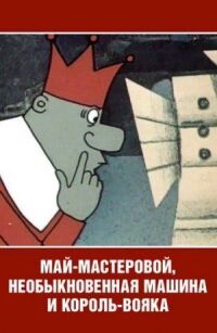 Постер к кинофильму Май-мастеровой, необыкновенная машина и король-вояка смотреть онлайн бесплатно