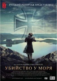 Постер к кинофильму Убийство у моря смотреть онлайн бесплатно