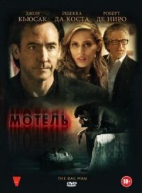 Постер к кинофильму Мотель смотреть онлайн бесплатно