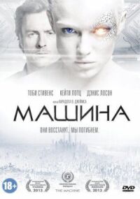 Постер к кинофильму Машина смотреть онлайн бесплатно