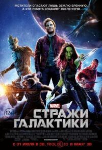 Постер к кинофильму Стражи Галактики смотреть онлайн бесплатно