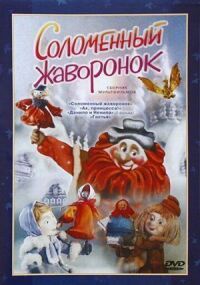 Постер к кинофильму Соломенный жаворонок смотреть онлайн бесплатно